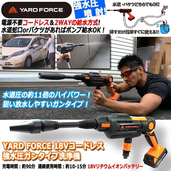 YARD FORCE18Vコードレス強水圧ガンタイプ洗浄機TIME-LW-C02