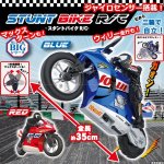 画像1: SUPER BIGシリーズ「スタントバイクR/C」 (1)