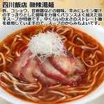 画像4: 赤坂四川飯店「酸辣湯麺」2箱(4食)セット（常温） (4)