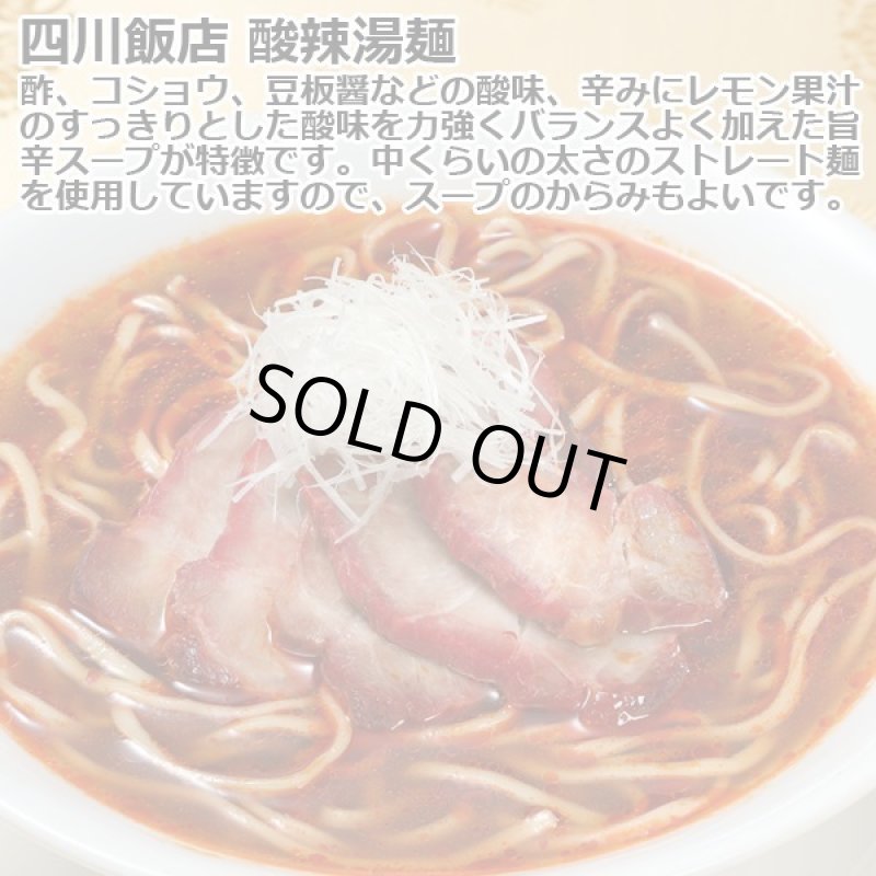 画像4: 赤坂四川飯店「酸辣湯麺」2箱(4食)セット(常温) (4)