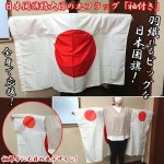 画像1: 日本国旗特大日の丸フラッグ「袖付き」 (1)