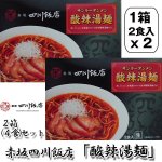 画像6: 赤坂四川飯店「酸辣湯麺」2箱(4食)セット（常温） (6)