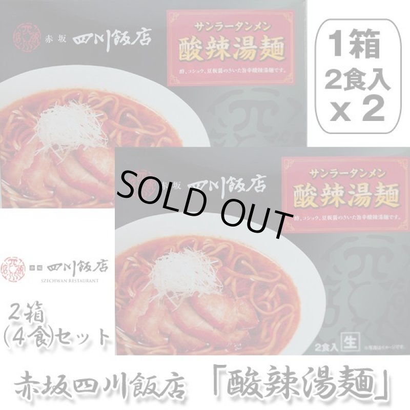 画像6: 赤坂四川飯店「酸辣湯麺」2箱(4食)セット(常温) (6)