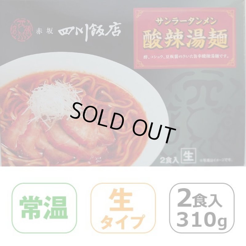 画像5: 赤坂四川飯店「酸辣湯麺」2箱(4食)セット(常温) (5)