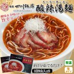 画像1: 赤坂四川飯店「酸辣湯麺」2箱(4食)セット（常温） (1)