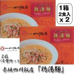 画像6: 赤坂四川飯店「鶏湯麺」2箱(4食)セット（常温） (6)