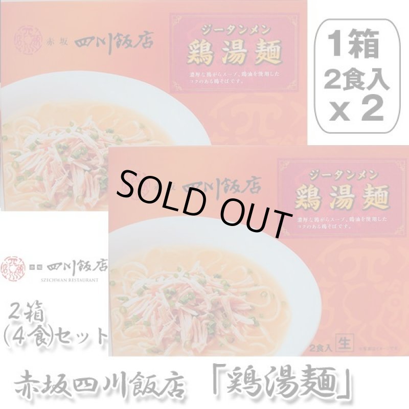 画像6: 赤坂四川飯店「鶏湯麺」2箱(4食)セット（常温） (6)