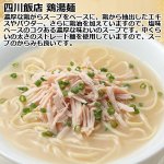 画像4: 赤坂四川飯店「鶏湯麺」2箱(4食)セット（常温） (4)