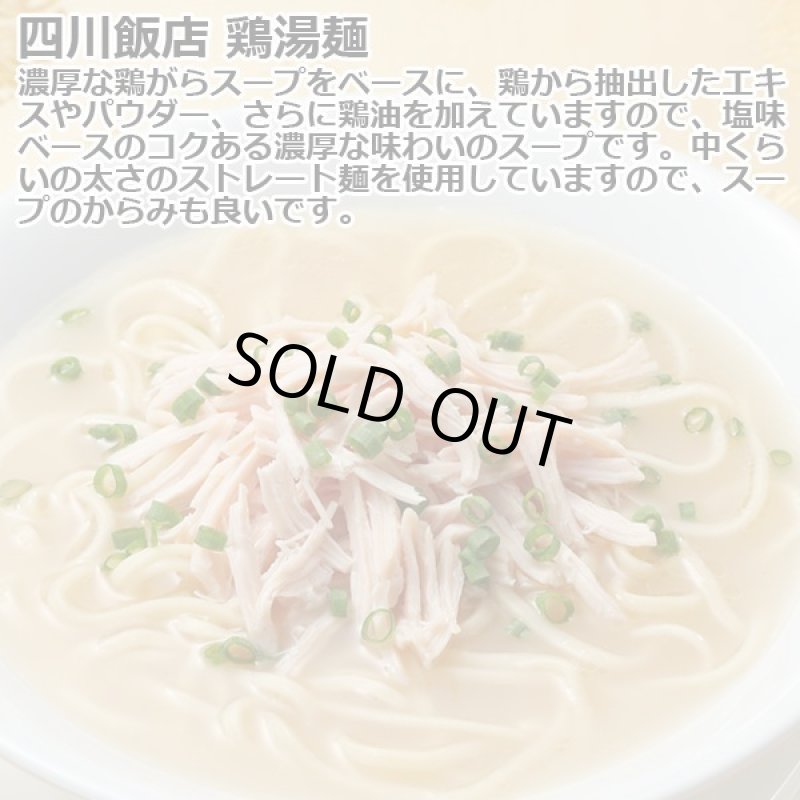 画像4: 赤坂四川飯店「鶏湯麺」2箱(4食)セット（常温） (4)