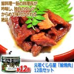 画像4: 元祖くじら屋「鯨焼肉」12缶セット (4)