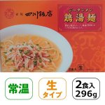画像5: 赤坂四川飯店「鶏湯麺」2箱(4食)セット（常温） (5)