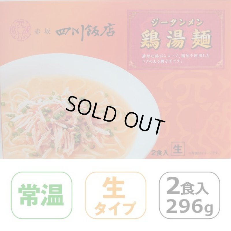 画像5: 赤坂四川飯店「鶏湯麺」2箱(4食)セット（常温） (5)