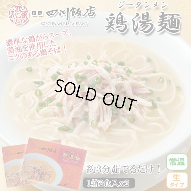 画像1: 赤坂四川飯店「鶏湯麺」2箱(4食)セット（常温） (1)