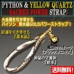 画像1: 金運の神の化身！パイソン＆黄水晶パワーストラップ (1)