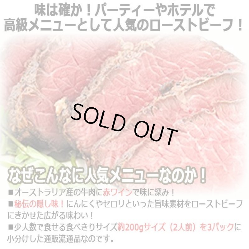 画像2: 牛肉に赤ワインで深みのある味付け！ローストビーフ食べきりブロック計600g (2)