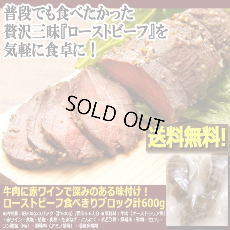 画像3: 牛肉に赤ワインで深みのある味付け！ローストビーフ食べきりブロック計600g (3)