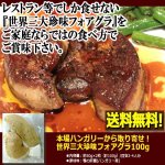 画像3: 本場ハンガリーから取り寄せ！世界三大珍味フォアグラ100g (3)