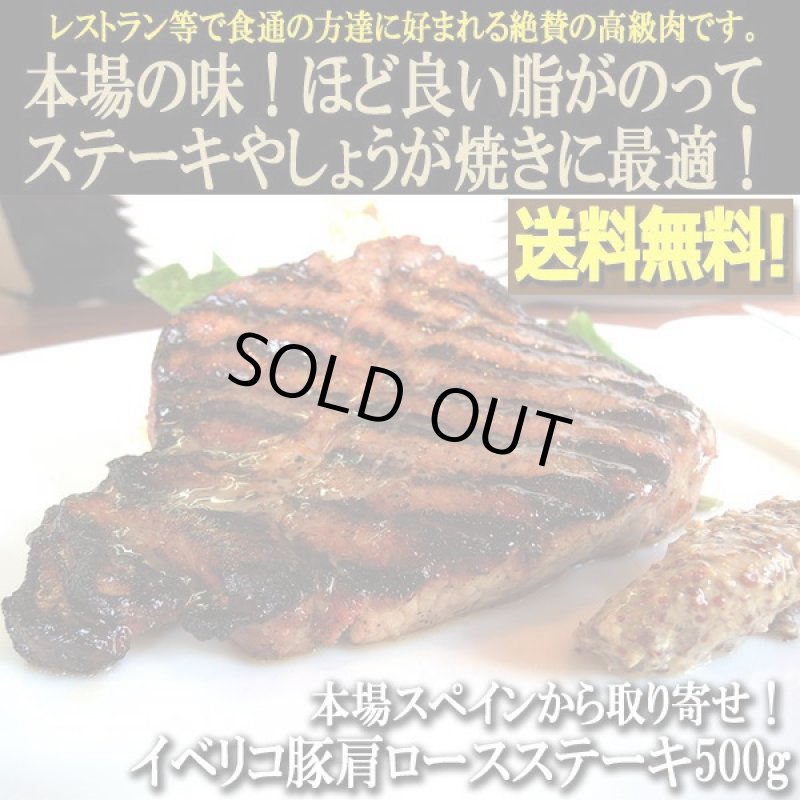 画像1: 本場スペインから取り寄せ！イベリコ豚肩ロースステーキ500g (1)