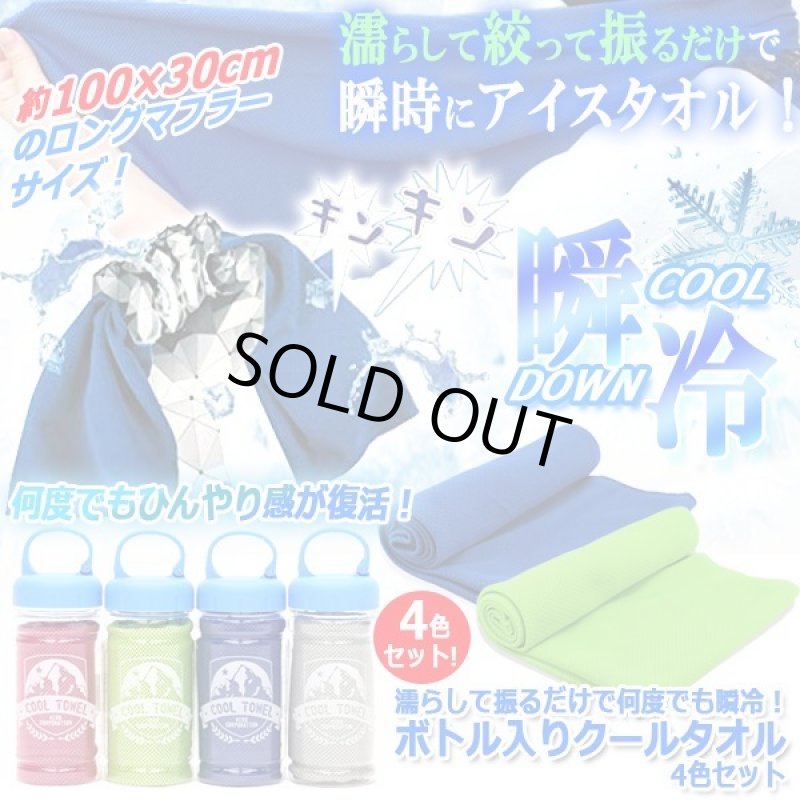 画像4: 濡らして振るだけで何度でも瞬冷！ボトル入りクールタオル4色セット (4)