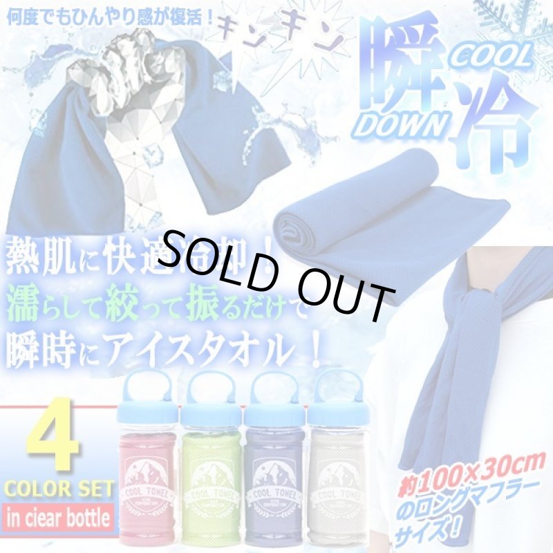 画像1: 濡らして振るだけで何度でも瞬冷！ボトル入りクールタオル4色セット (1)