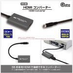 画像1: SS用HDMIコンバーター (1)