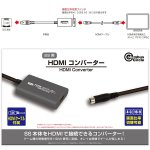画像4: SS用HDMIコンバーター (4)