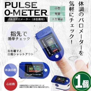 30個まとめ売りパルスゼロメーター血中酸素飽和度計 指先で血中酸素ウェルネス！パルスゼロメーター[2個]ITO-OMHC