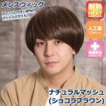 画像1: メンズウィッグ「ナチュラルマッシュ(ショコラブラウン)」 (1)