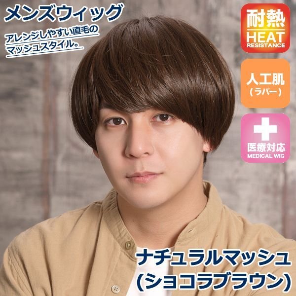 メンズウィッグ「ナチュラルマッシュ(ショコラブラウン)」JG-3510