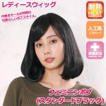 画像1: レディースウィッグ「フェミニンボブ (スタンダードブラック)」 (1)