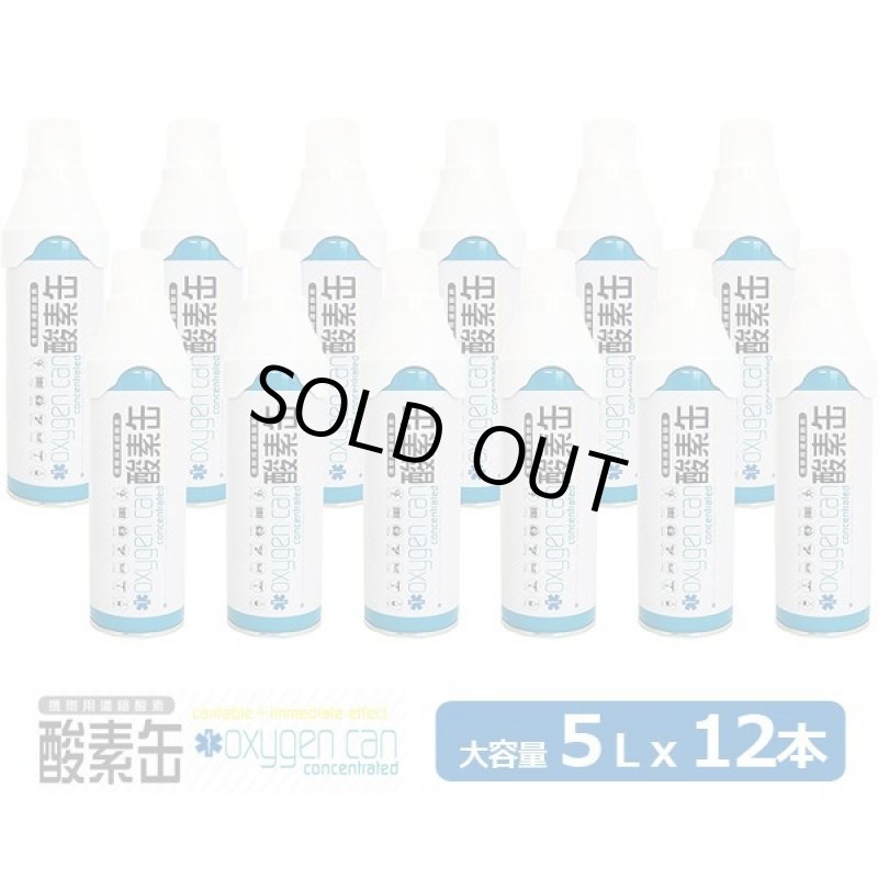 画像9: 携帯用濃縮酸素「酸素缶5リットルxお得な12本セット」 (9)