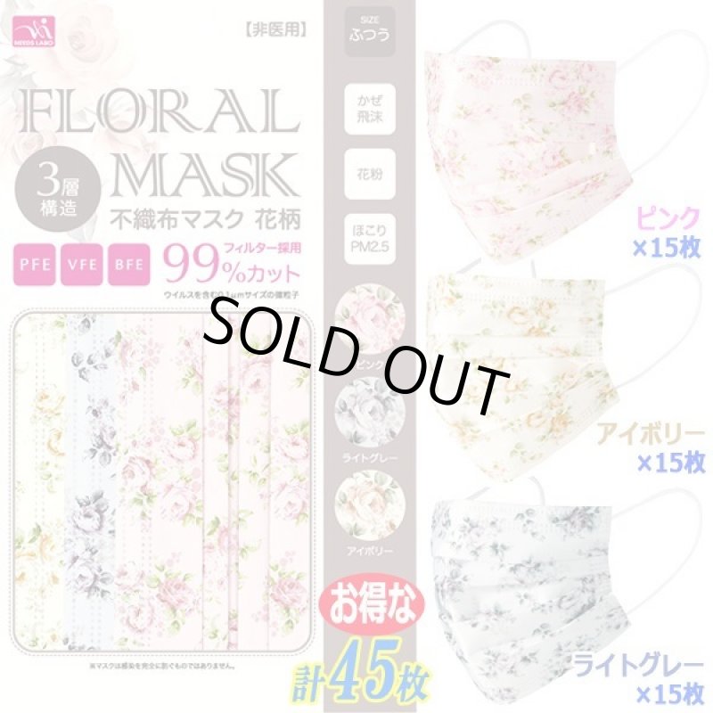 画像9: 顔を明るく彩るフローラル3層構造不織布マスク45枚(3色×各15枚) (9)