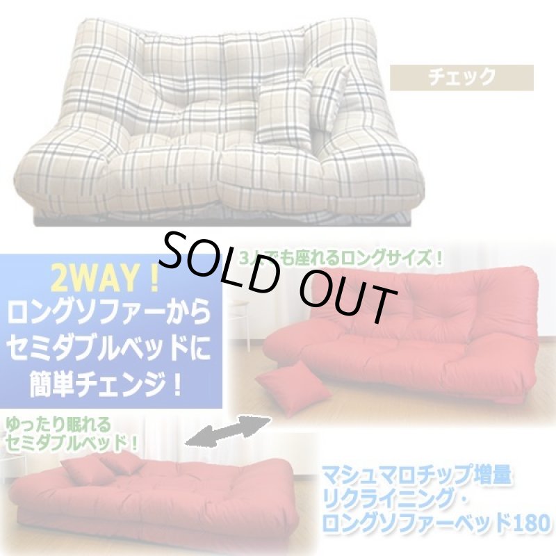 画像9: マシュマロチップ増量リクライニング・ロングソファーベッド180 [F994]  (9)
