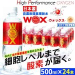 画像1: 細胞レベルまで酸素が届く！日本製高濃度酸素補給水WOX(ウォックス)500ml[24本入] (1)