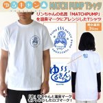 画像1: ゆるキャン△MATCH PUMP Tシャツ (1)