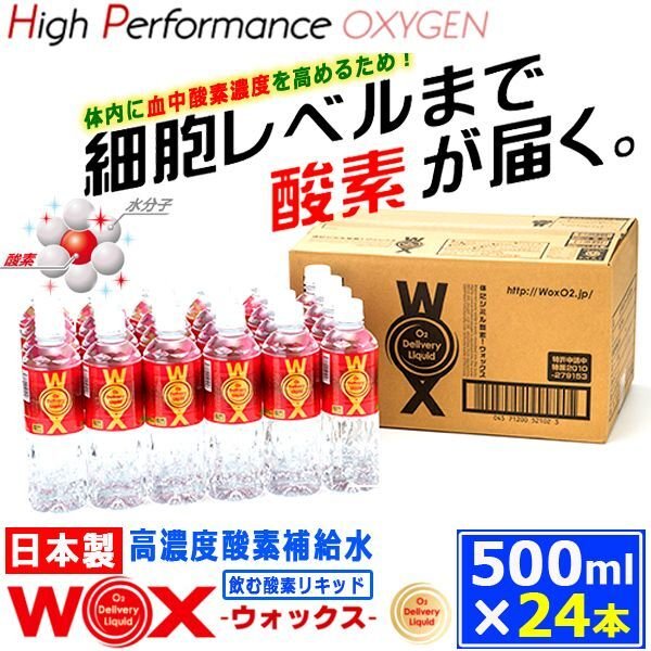 細胞レベルまで酸素が届く！日本製高濃度酸素補給水WOX(ウォックス