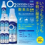 画像1: 携帯用酸素缶「OXY-IN (5リットル)」x6本セット (1)