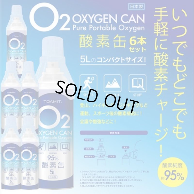 画像1: 携帯用酸素缶「OXY-IN (5リットル)」x6本セット (1)