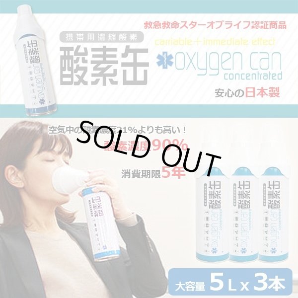 携帯用濃縮酸素「酸素缶5リットルx3本セット」PCT-SNS-3