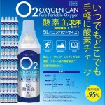 画像1: 携帯用酸素缶「OXY-IN (5リットル)」お得な36本セット・送料無料 (1)