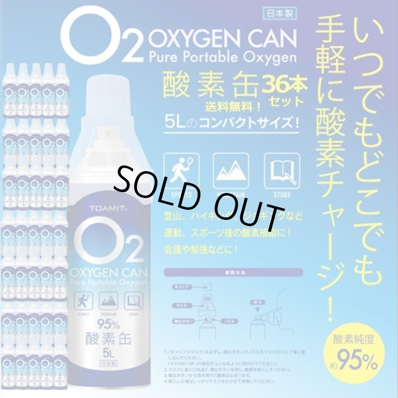 画像1: 携帯用酸素缶「OXY-IN (5リットル)」お得な36本セット・送料無料 (1)