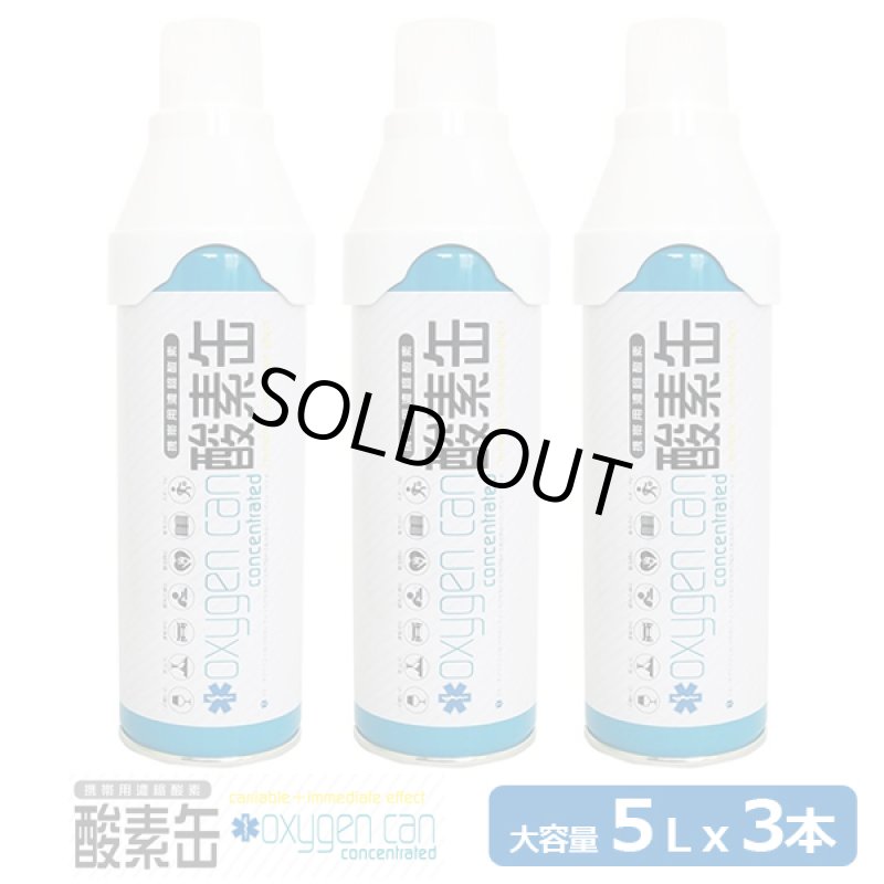 画像9: 携帯用濃縮酸素「酸素缶5リットルx3本セット」 (9)