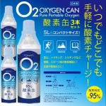 画像1: 携帯用酸素缶「OXY-IN (5リットル)」x3本セット (1)