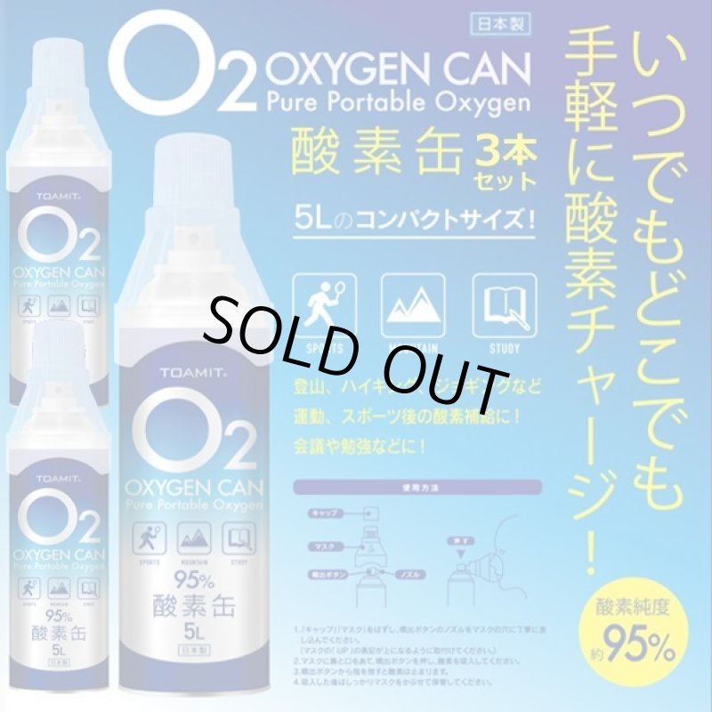 画像1: 携帯用酸素缶「OXY-IN (5リットル)」x3本セット (1)