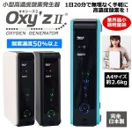 画像1: 小型高濃度酸素発生器「Oxy’zII」（オキシーズ２）（酸素濃度50%） (1)