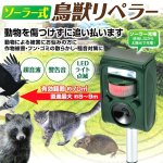 画像1: 庭や家庭菜園・田畑を荒らさせない！ソーラー充電式鳥獣リペラー (1)