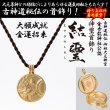 古神道秘伝 御祖大元神宮 金吾龍神社公認／神璽首飾り「結璽