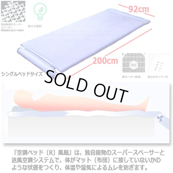 体の下に風が吹き抜け寝苦しさ解消！空調ベッドNEW風眠[接触冷感シーツ