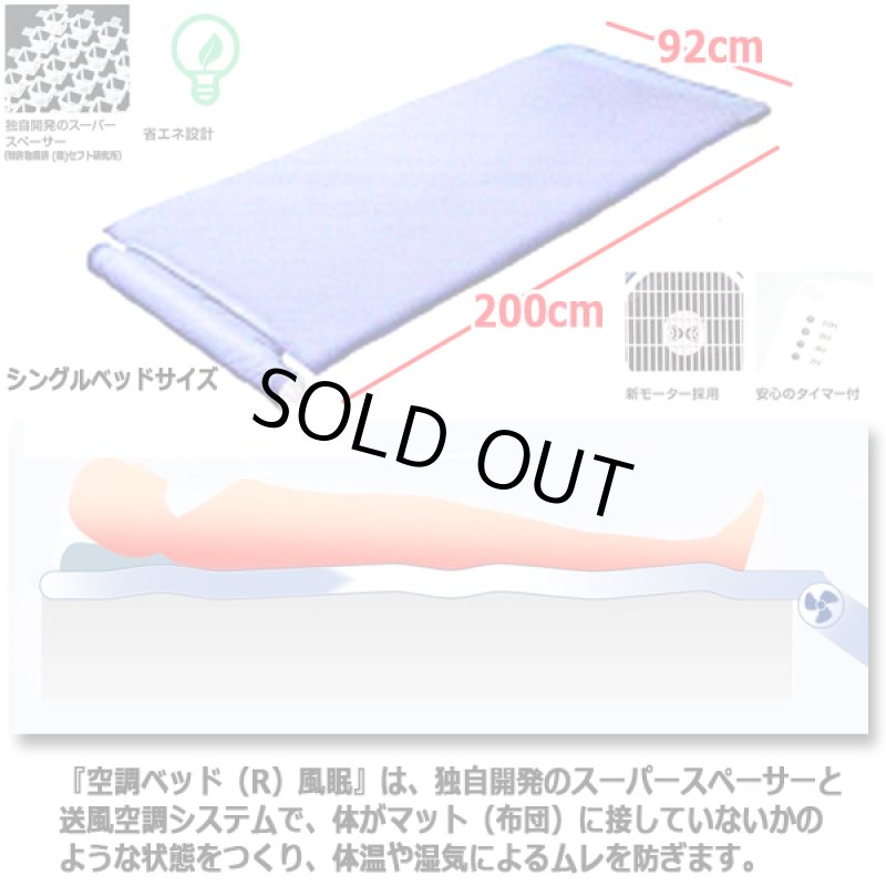 画像4: 体の下に風が吹き抜け寝苦しさ解消！空調ベッドNEW風眠[接触冷感シーツ付限定Ver,] (4)