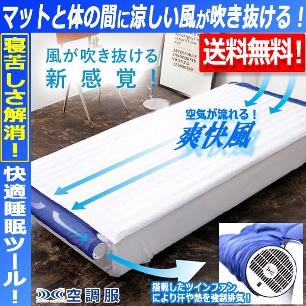 体の下に風が吹き抜け寝苦しさ解消！空調ベッド風眠Ver.3（専用シーツ